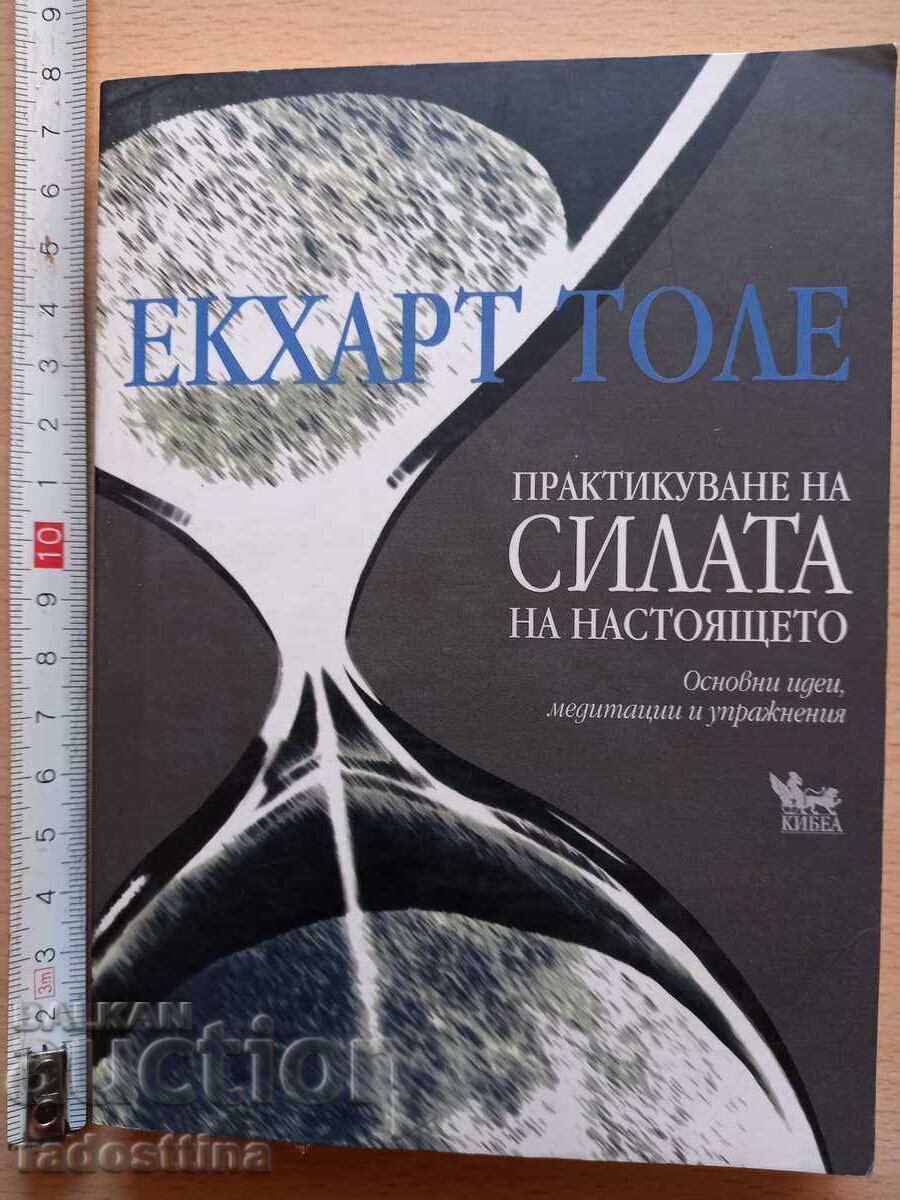 Практикуване на силата на настоящето Екхард Толе Практикуване на силата на настоящето Екхард Толе