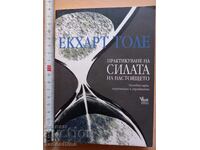 Практикуване на силата на настоящето Екхард Толе