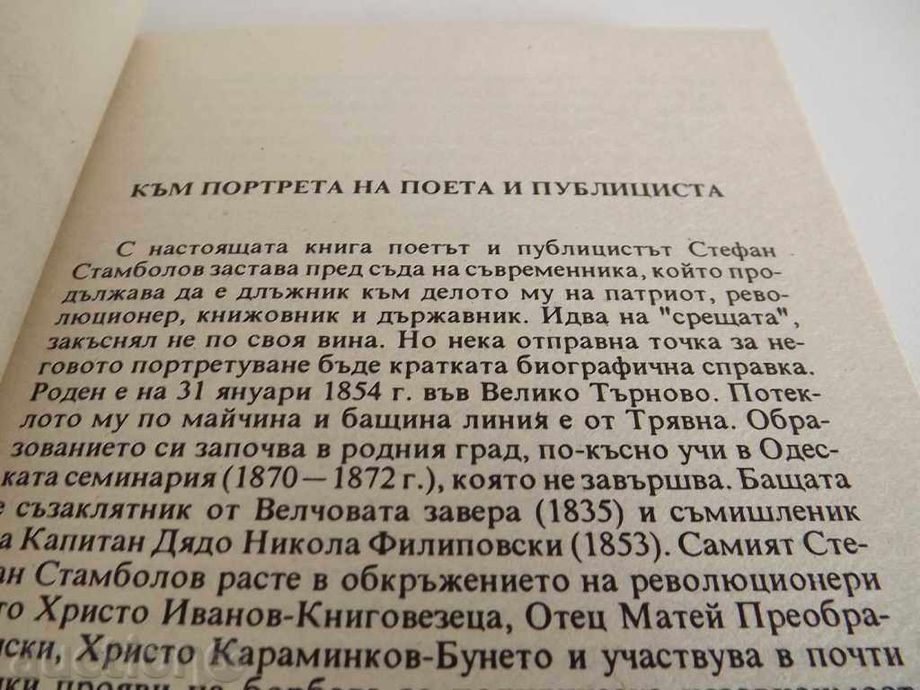 Παράδοση . Θυμηθείτε, ζωή! - Στέφανος Σταμπόλοφ