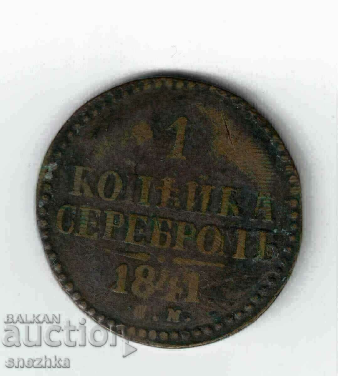 1 kopeck 1841