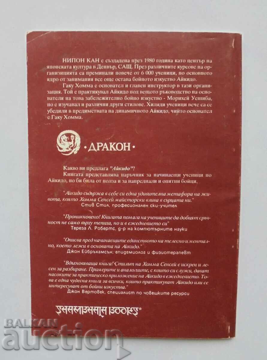 Aikido. Principles of application in life - Gaku Homma 1993 with price 7.00 BGN | € 3.58 Aikido. Principles of application in life - Gaku Homma 1993 with price 7.00 BGN | € 3.58