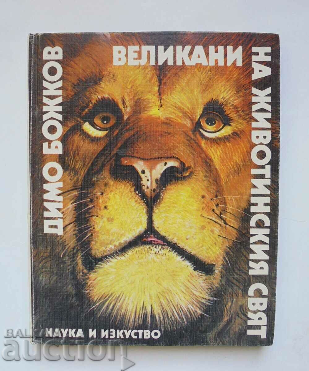 Великани на животинския свят - Димо Божков 1986 г.