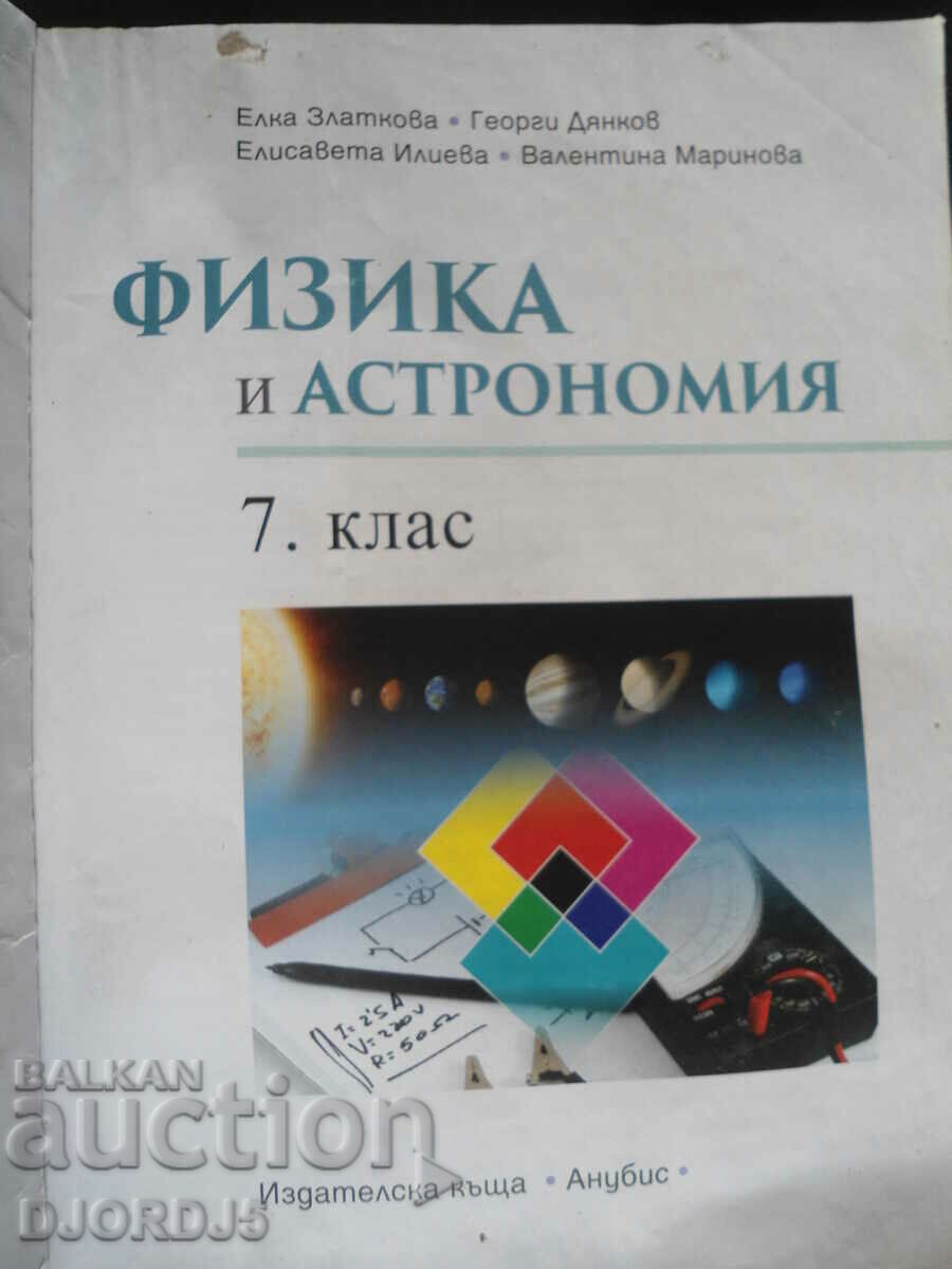 Physics and astronomy, 7th grade with price 2.00 BGN | € 1.02 Physics and astronomy, 7th grade with price 2.00 BGN | € 1.02