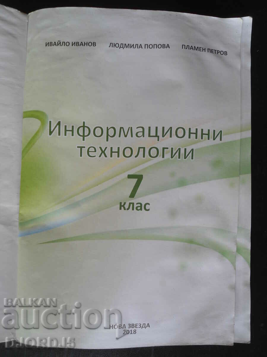 Information Technology, 7th grade with price 2.00 BGN | € 1.02 Information Technology, 7th grade with price 2.00 BGN | € 1.02