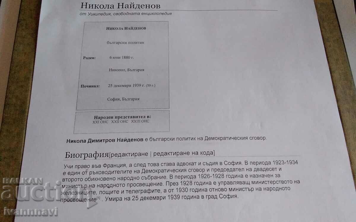 Δημοπρασία Nikola Dimitrov Naidenov - πρώην μέλος της Εθνοσυνέλευσης Δημοπρασία Nikola Dimitrov Naidenov - πρώην μέλος της Εθνοσυνέλευσης