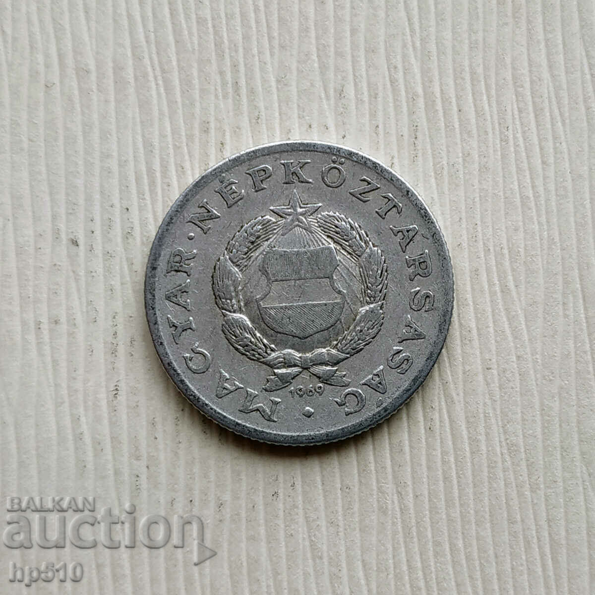 Ουγγαρία 1 φιορίνι 1969 / Ουγγαρία 1 Φιορίνι 1969 με τιμή 1.60 BGN | € 0.82 Ουγγαρία 1 φιορίνι 1969 / Ουγγαρία 1 Φιορίνι 1969 με τιμή 1.60 BGN | € 0.82