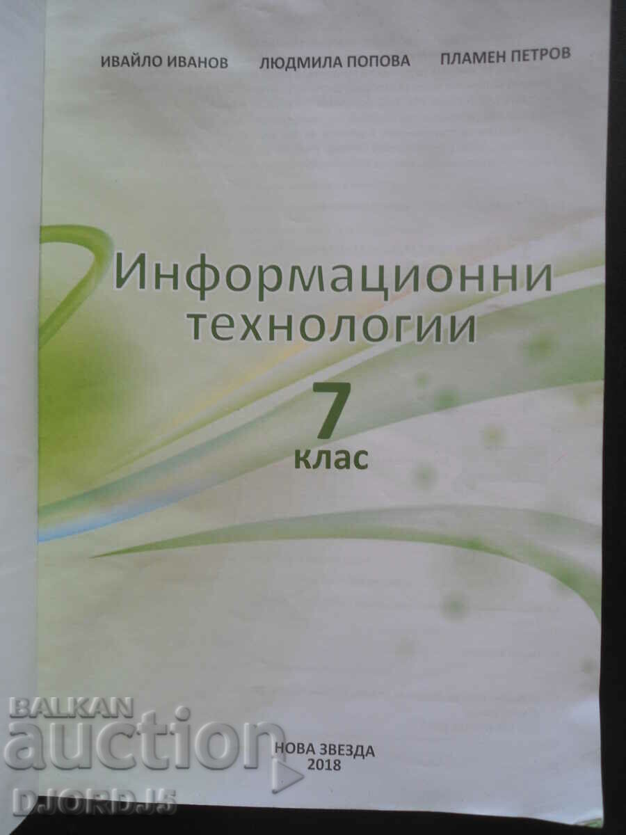 Information Technology, 7th grade with price 2.00 BGN | € 1.02 Information Technology, 7th grade with price 2.00 BGN | € 1.02
