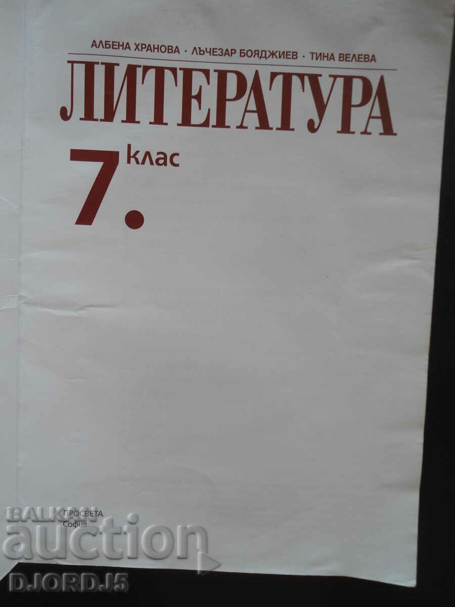 Literature, 7th grade with price 2.00 BGN | € 1.02 Literature, 7th grade with price 2.00 BGN | € 1.02