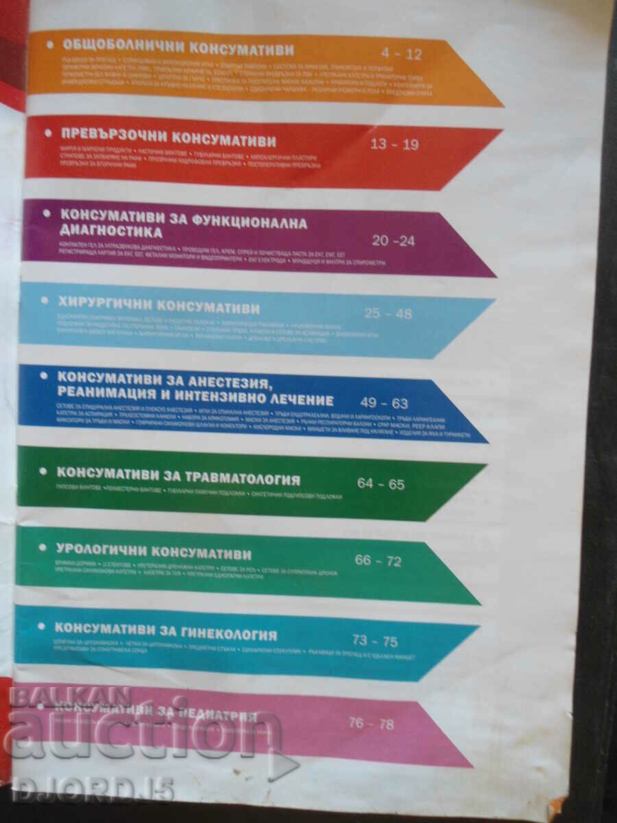 Catalog of Medical Supplies with price 2.00 BGN | € 1.02 Catalog of Medical Supplies with price 2.00 BGN | € 1.02