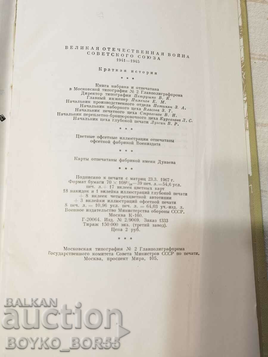 Στρατιωτικό βιβλίο Ο Μεγάλος Πατριωτικός Πόλεμος του 1967 - 6 Στρατιωτικό βιβλίο Ο Μεγάλος Πατριωτικός Πόλεμος του 1967 - 6