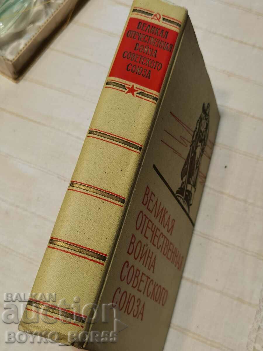 Στρατιωτικό βιβλίο Ο Μεγάλος Πατριωτικός Πόλεμος του 1967 - 7 Στρατιωτικό βιβλίο Ο Μεγάλος Πατριωτικός Πόλεμος του 1967 - 7