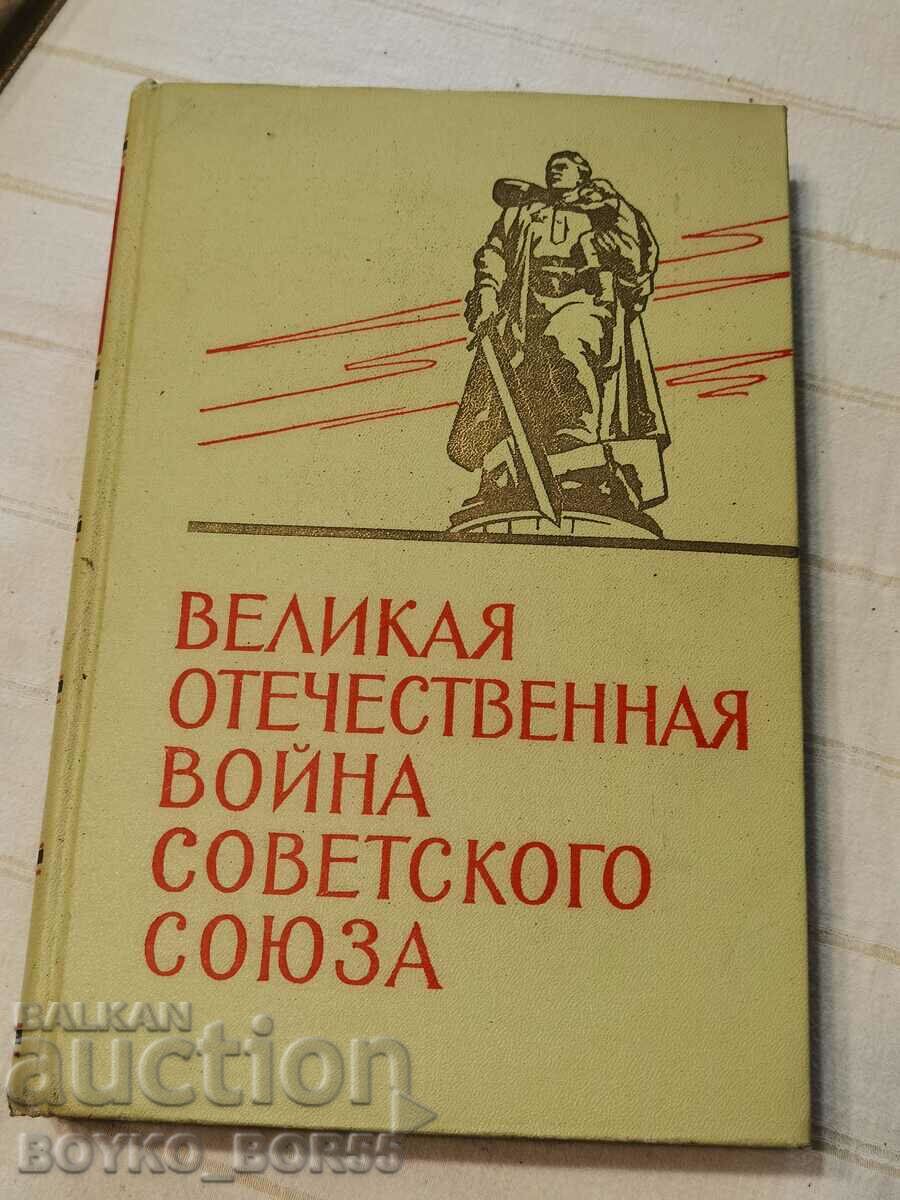 Military Book The Great Patriotic War of 1967