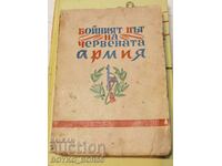 Военна Книга Бойният Път на Червената Армия