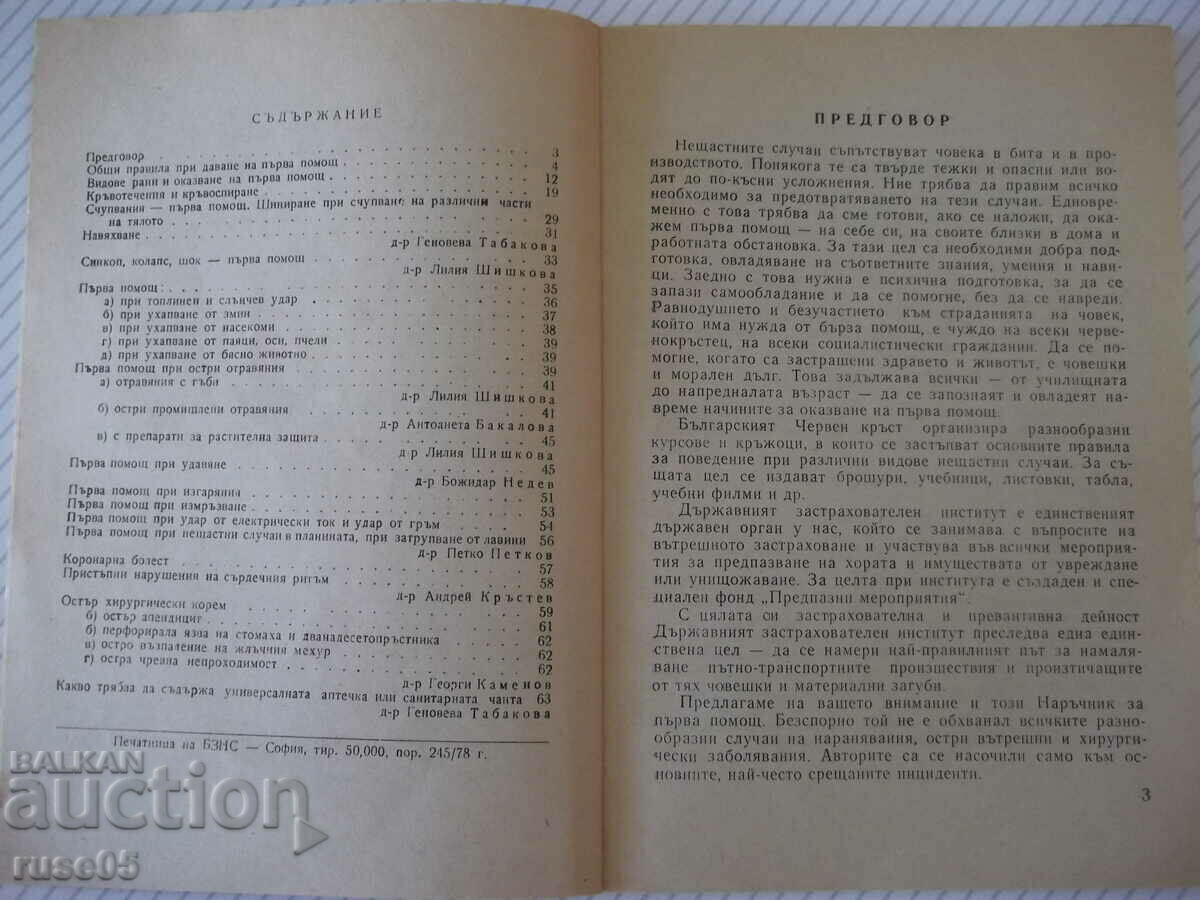 Book "First Aid - Central Committee of the Bulgarian Red Cross" - 64 pages. with price 6.00 BGN | € 3.07 Book "First Aid - Central Committee of the Bulgarian Red Cross" - 64 pages. with price 6.00 BGN | € 3.07