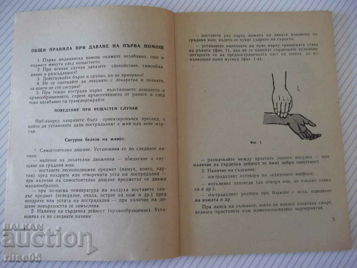 Auction Book "First Aid - Central Committee of the Bulgarian Red Cross" - 64 pages. Auction Book "First Aid - Central Committee of the Bulgarian Red Cross" - 64 pages.