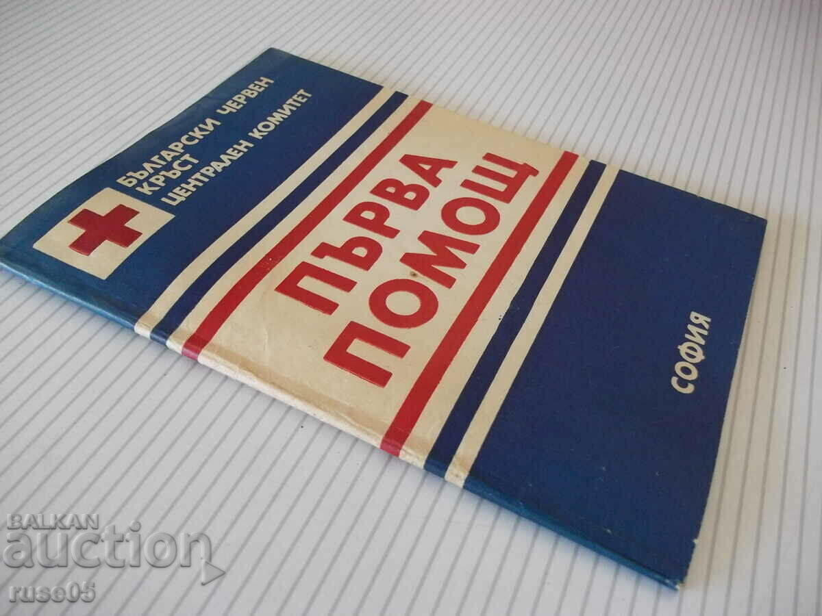 Book "First Aid - Central Committee of the Bulgarian Red Cross" - 64 pages. - 7 Book "First Aid - Central Committee of the Bulgarian Red Cross" - 64 pages. - 7