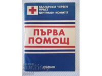 Book "First Aid - Central Committee of the Bulgarian Red Cross" - 64 pages.