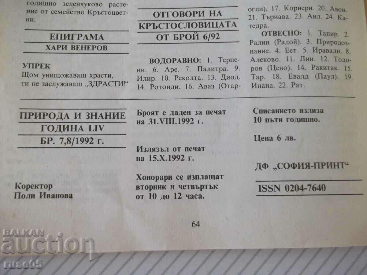 Magazine "Nature and Knowledge - 7.8 / 92" - 64 pages. - 6 Magazine "Nature and Knowledge - 7.8 / 92" - 64 pages. - 6