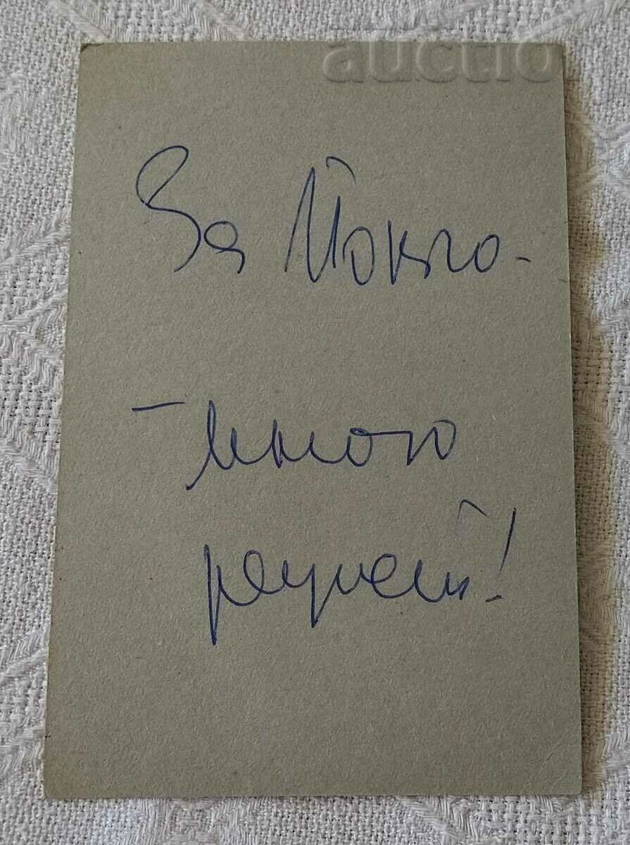 STEFKA BEROVA YORDAN MARCHINKOV AUTOGRAPH 1980 with price 15.00 BGN | € 7.67 STEFKA BEROVA YORDAN MARCHINKOV AUTOGRAPH 1980 with price 15.00 BGN | € 7.67