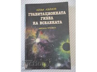 Книта "Гравитационната гибел на вселената-А.Азимов"-288 стр.