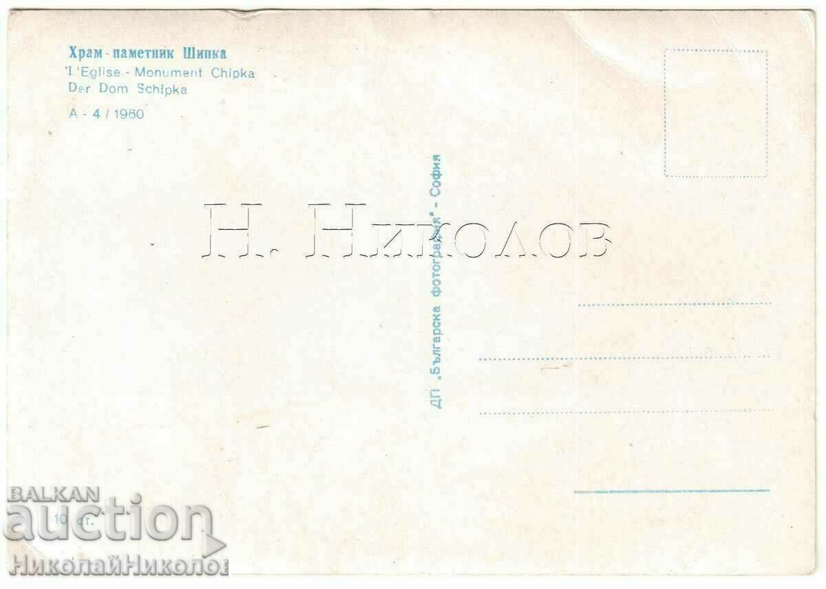 OLD CARD SHIPKA TEMPLE MONUMENT B561 with price 3.00 BGN | € 1.53 OLD CARD SHIPKA TEMPLE MONUMENT B561 with price 3.00 BGN | € 1.53