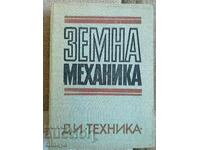 Земна механика, учебник