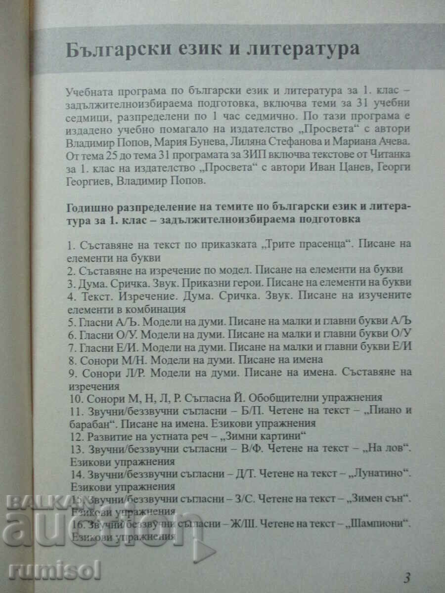 Sample curricula for PIU - 1st grade with price 4.19 BGN | € 2.14 Sample curricula for PIU - 1st grade with price 4.19 BGN | € 2.14