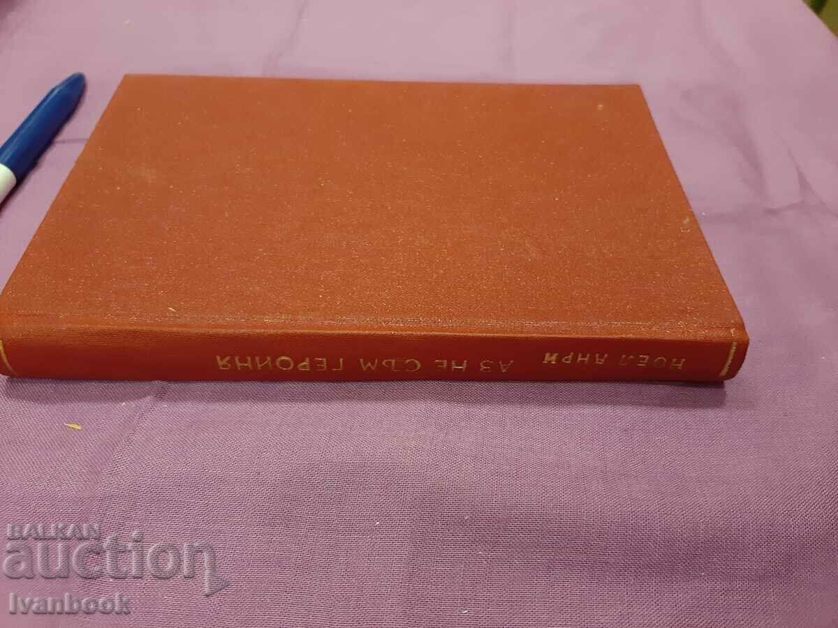 Antique book - I'm not a heroine with price 2.50 BGN | € 1.28 Antique book - I'm not a heroine with price 2.50 BGN | € 1.28