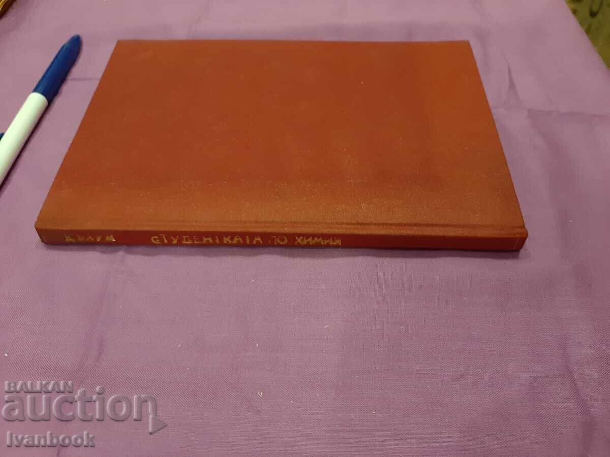 Antique book - The student of chemistry with price 2.50 BGN | € 1.28 Antique book - The student of chemistry with price 2.50 BGN | € 1.28