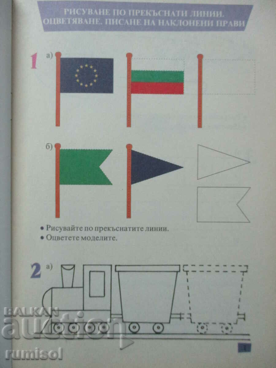 Тренировъчни упражнения и диктовки по български език - 1 кл. с цена € 2.69 | 5.26 лв. Тренировъчни упражнения и диктовки по български език - 1 кл. с цена € 2.69 | 5.26 лв.
