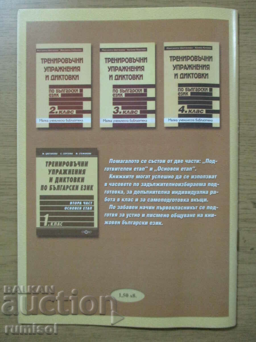 Training exercises and dictations in Bulgarian language - 1 class. - 5