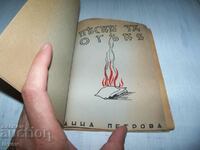 "Песни за огъня" стихосбирка с история от 1941г.