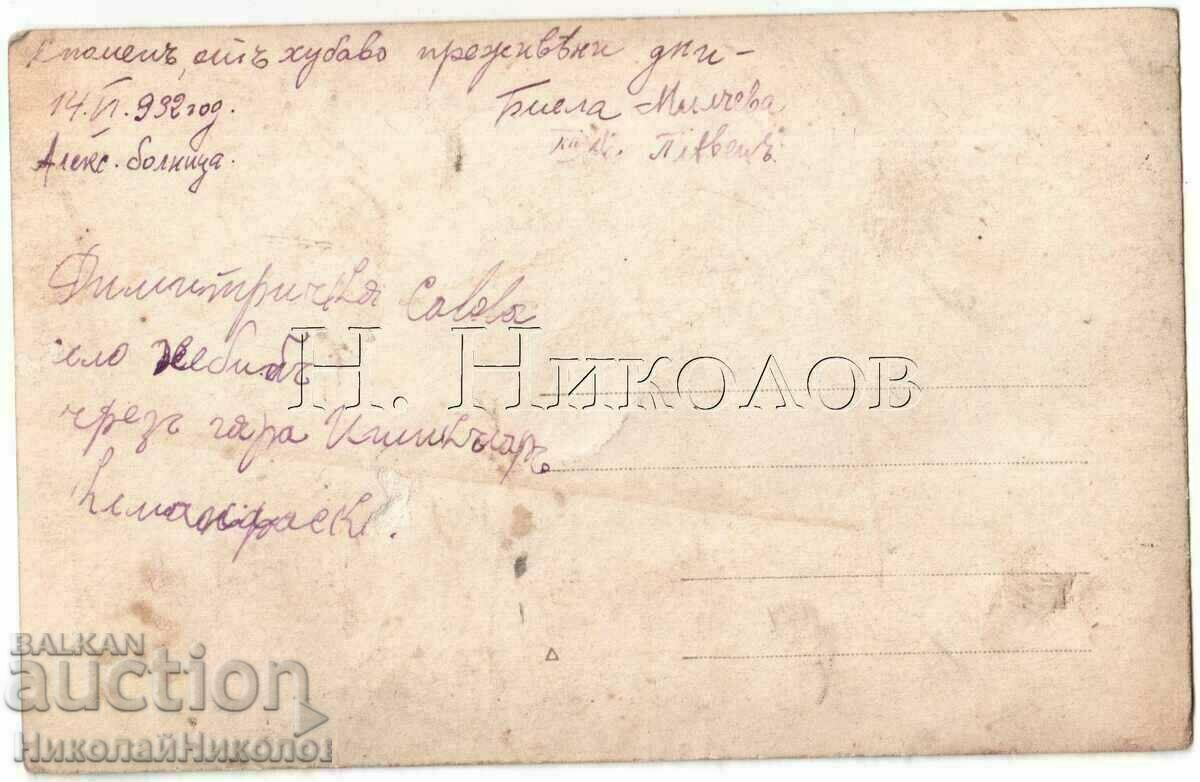 1932 OLD PHOTO SOFIA PLEVEN ALEXANDROV HOSPITAL B587 with price 4.00 BGN | € 2.05 1932 OLD PHOTO SOFIA PLEVEN ALEXANDROV HOSPITAL B587 with price 4.00 BGN | € 2.05