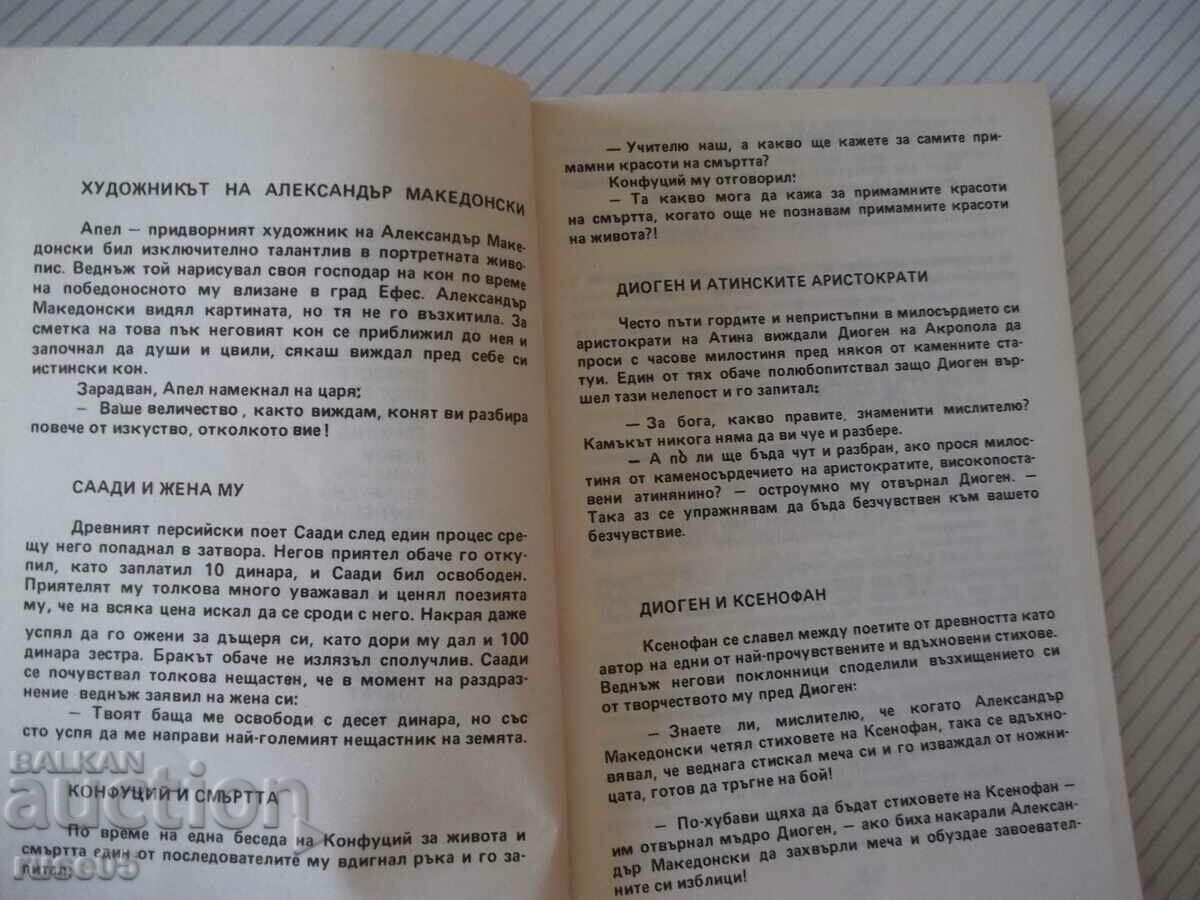 Delivery of Book "Immortal anecdotes about immortality ...- Al. Kostov" - 80 p. Delivery of Book "Immortal anecdotes about immortality ...- Al. Kostov" - 80 p.