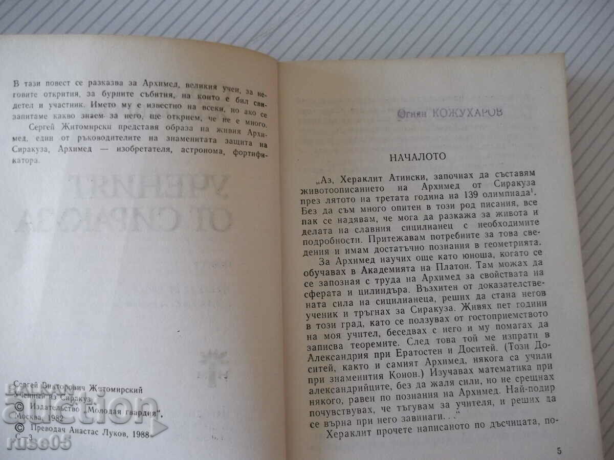 Book "The scientist from Syracuse - Sergei Zhytomyr" - 236 pages. with price 3.00 BGN | € 1.53 Book "The scientist from Syracuse - Sergei Zhytomyr" - 236 pages. with price 3.00 BGN | € 1.53