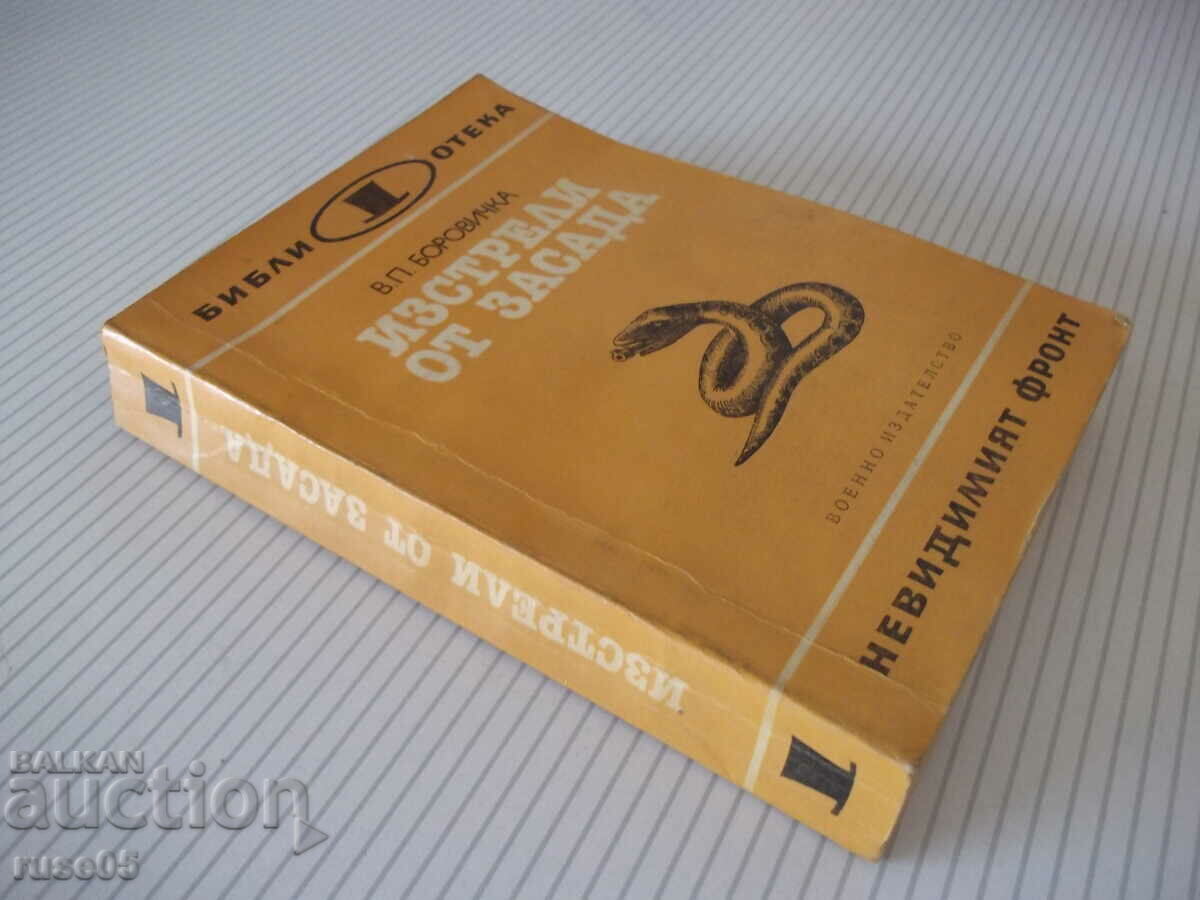 Book "Shots from an ambush - VP Borovichka" - 464 p. - 7