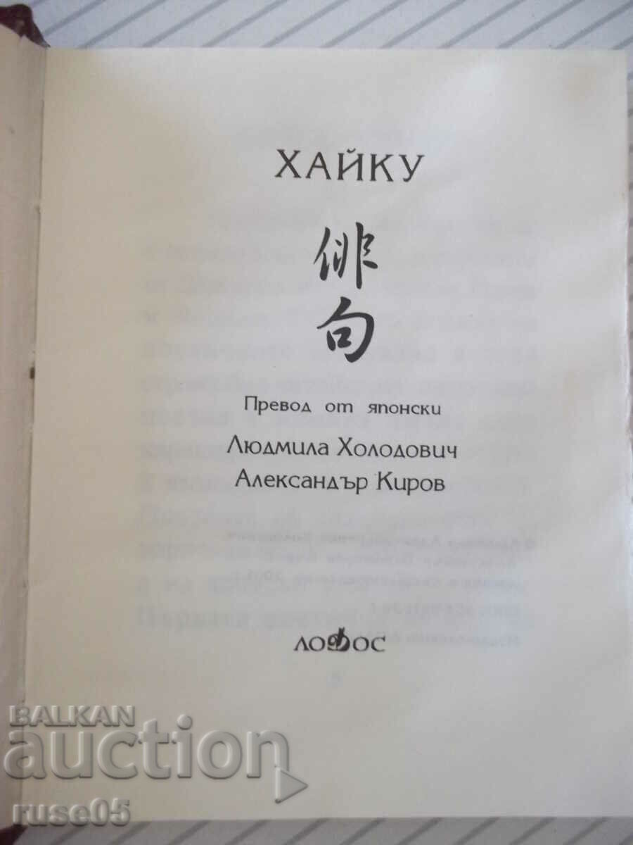 Βιβλίο "Haiku-Lyudmila Kholodovich / Alexander Kirov" - 272 σελίδες.