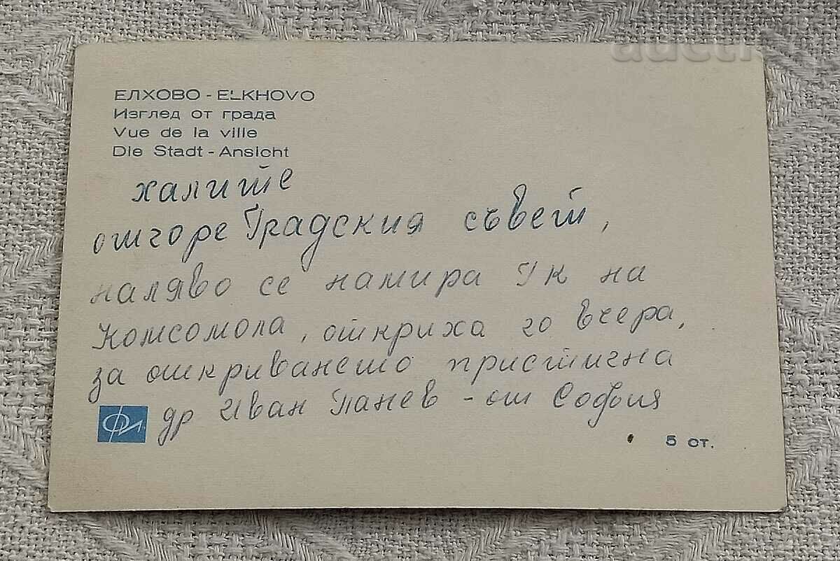 ELHOVO HALITE 196..P.K. with price 2.00 BGN | € 1.02 ELHOVO HALITE 196..P.K. with price 2.00 BGN | € 1.02