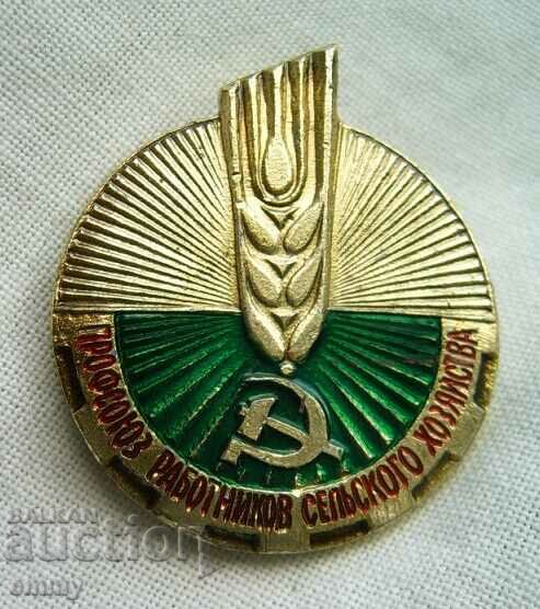 Значка Профсъюз на работниците в селското стопанство,СССР