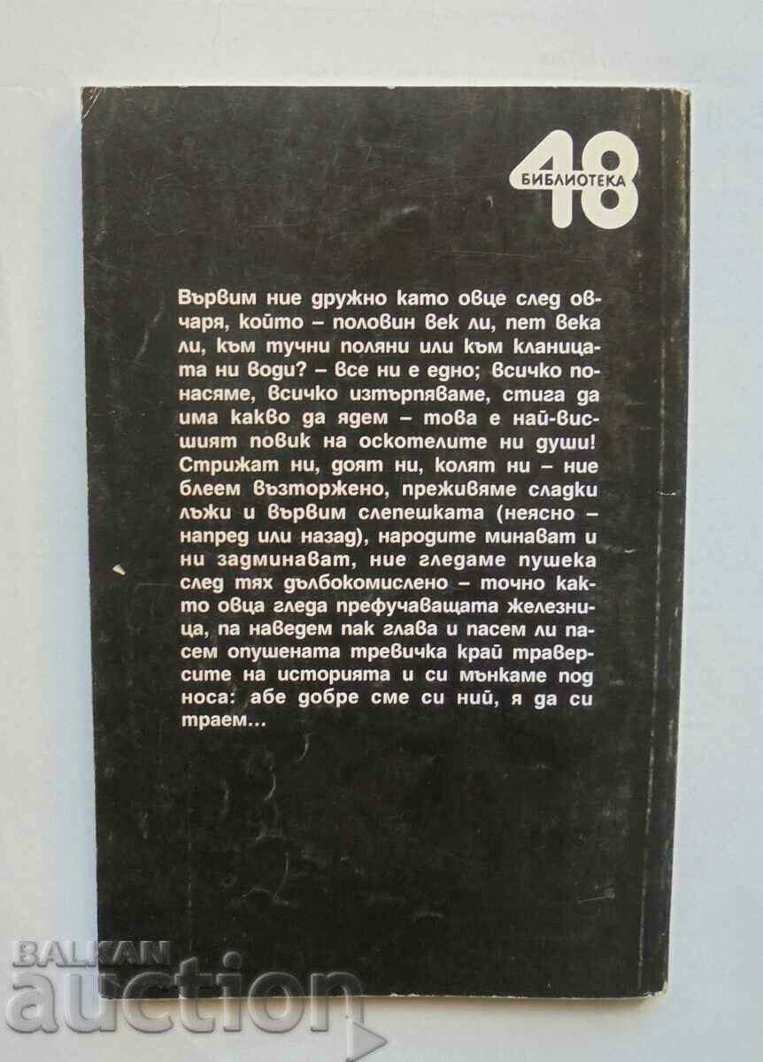 The killers are among us - Stefan Tsanev 1996 with price 5.00 BGN | € 2.56 The killers are among us - Stefan Tsanev 1996 with price 5.00 BGN | € 2.56