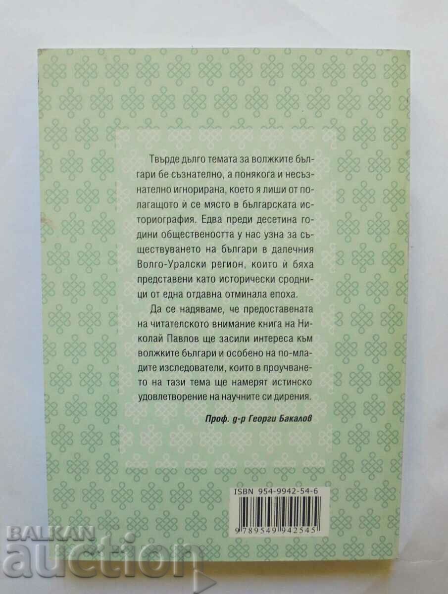 Българският въпрос във Волго-Уралието - Николай Павлов 2003 с цена 6.00 лв. | € 3.07