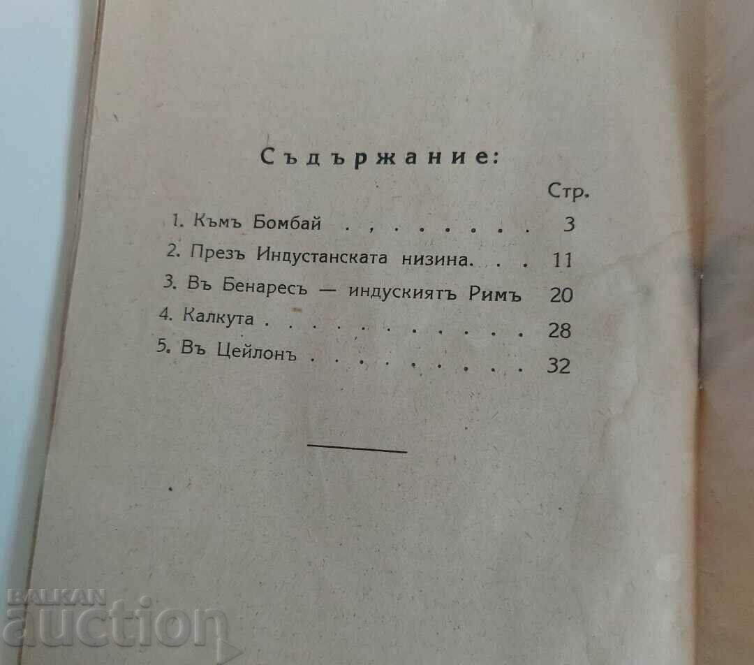 ÎN JURĂ LUMII INDIA REGATUL BULGARIA - 7 ÎN JURĂ LUMII INDIA REGATUL BULGARIA - 7