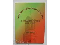 Черковно-просветното движение в Средните Родопи (1878-1912)