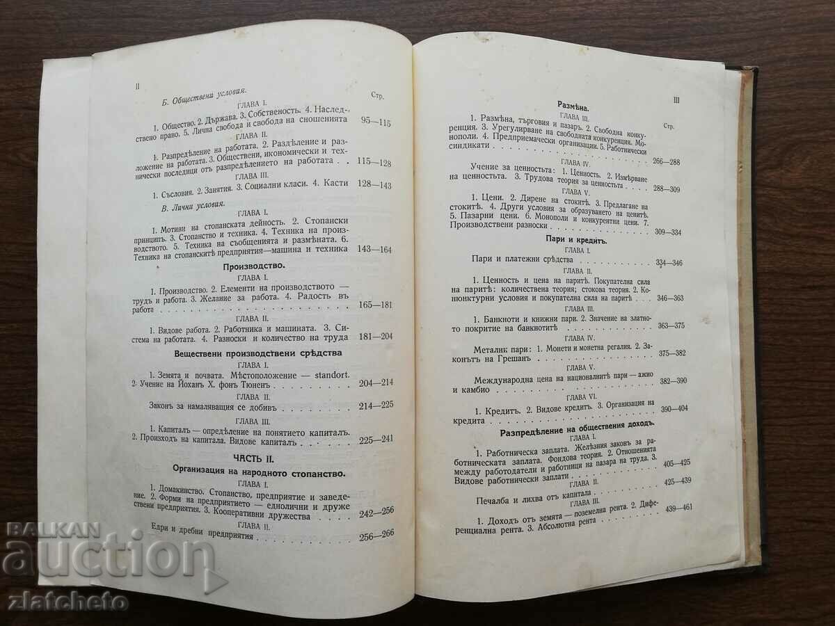 Prof. Al. Tsankov - Political Economy 1931 - 7