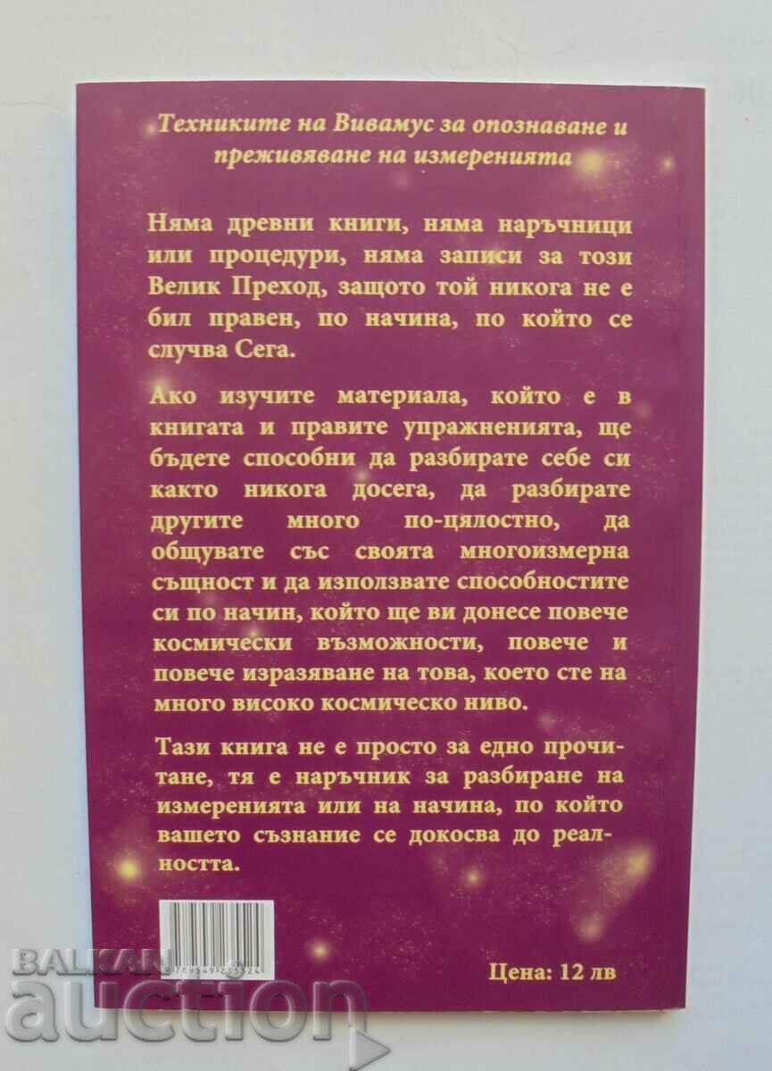 Поглед към измеренията - Джанет МакКлър Вивамус 2009 г. с цена 65.00 лв. | € 33.23