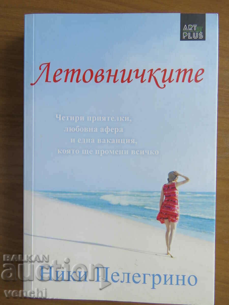 ΝΙΚΗ ΠΕΛΕΓΡΙΝΟ - ΕΞΟΧΙΚΕΣ ΚΑΤΟΙΚΙΕΣ ΝΙΚΗ ΠΕΛΕΓΡΙΝΟ - ΕΞΟΧΙΚΕΣ ΚΑΤΟΙΚΙΕΣ