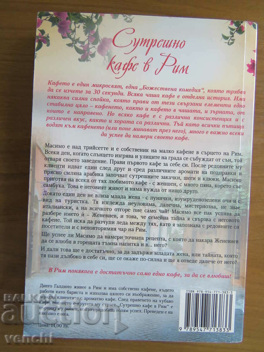DIEGO GALDINO - MORNING CAFE IN ROME with price 9.99 BGN | € 5.11 DIEGO GALDINO - MORNING CAFE IN ROME with price 9.99 BGN | € 5.11