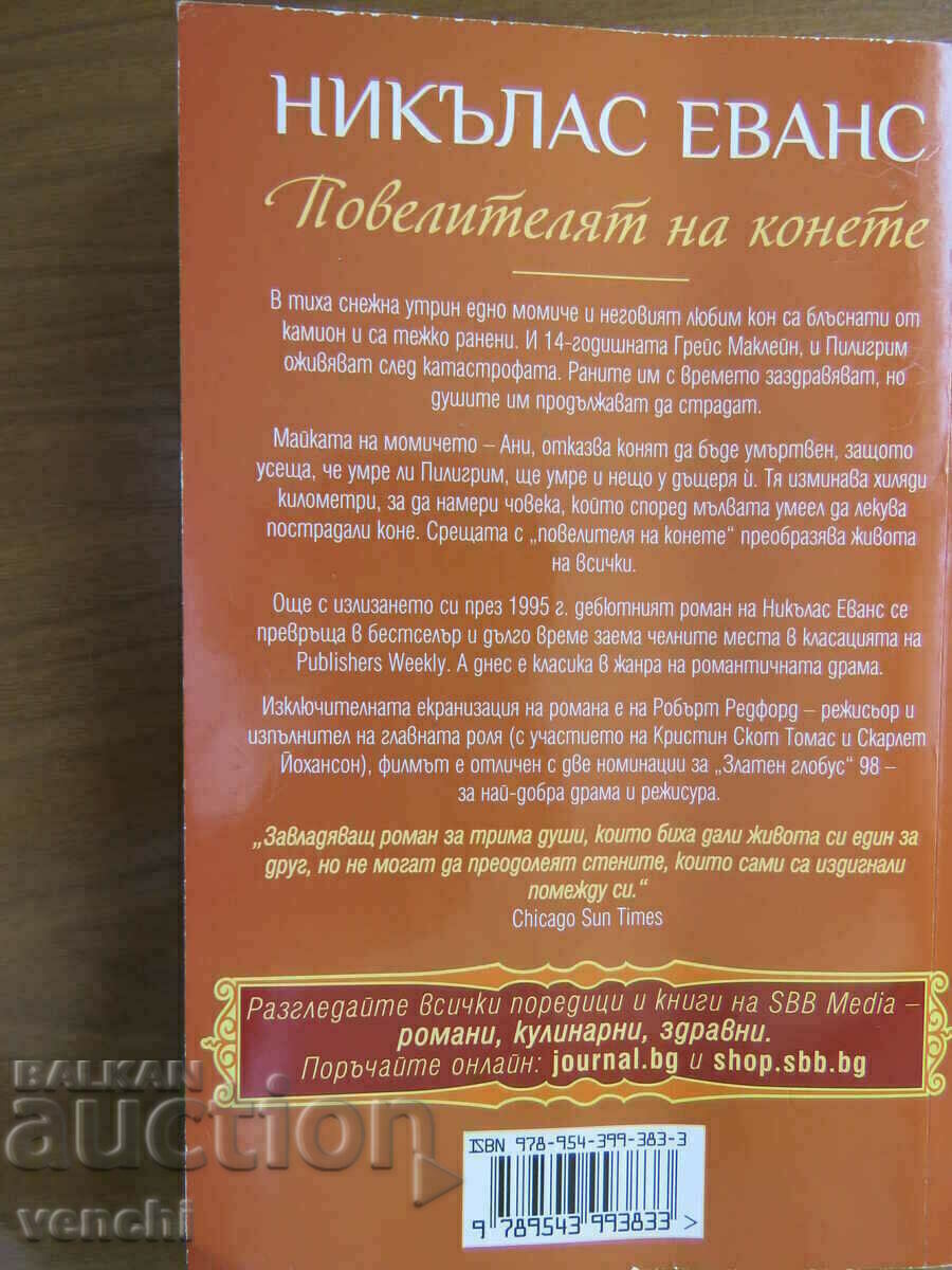 NICHOLAS EVANS - THE LORD OF HORSES with price 4.99 BGN | € 2.55