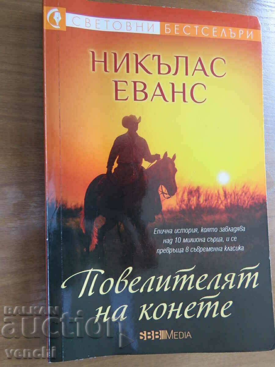 НИКЪЛАС ЕВАНС - ПОВЕЛИТЕЛЯТ НА КОНЕТЕ