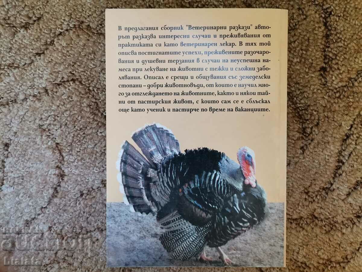 Veterinary stories with price 8.00 BGN | € 4.09
